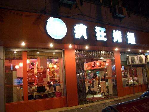 西丰bt烤翅店