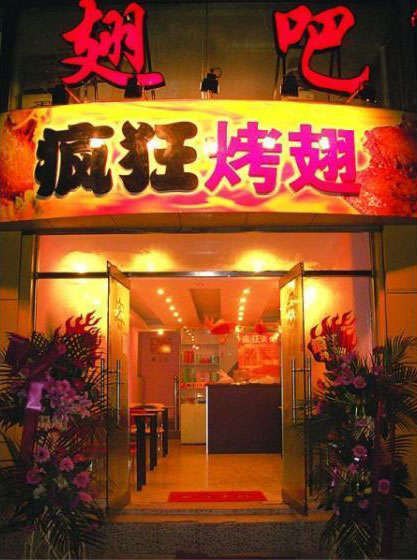 西丰烤翅