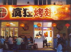 西丰烤翅中