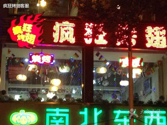 西丰变态烤翅