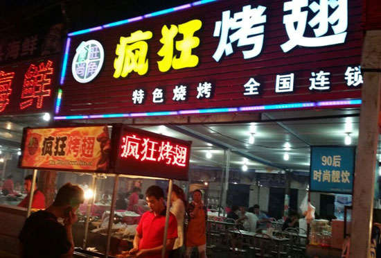 西丰bt烤翅店