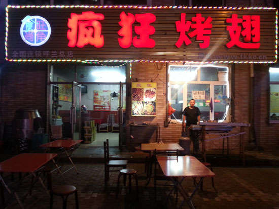 西丰疯狂烤翅