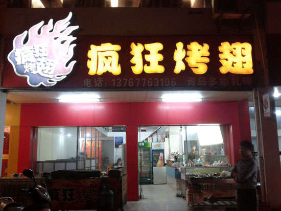 西丰烤翅培训